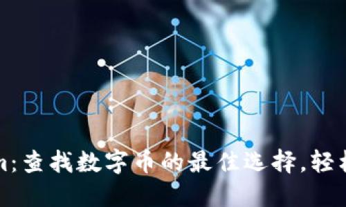 ### Tokenim:查找数字币的最佳选择,轻松获取实时数据