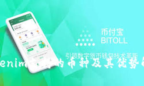 Tokenim支持的币种及其优势解析
