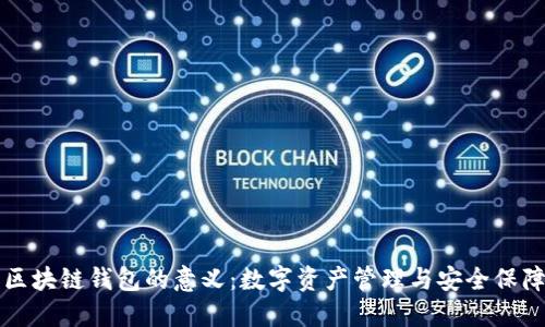 区块链钱包的意义:数字资产管理与安全保障