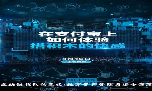 区块链钱包的意义:数字资产管理与安全保障