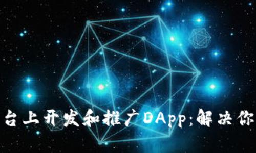 如何在Tokenim平台上开发和推广DApp：解决你的区块链项目痛点