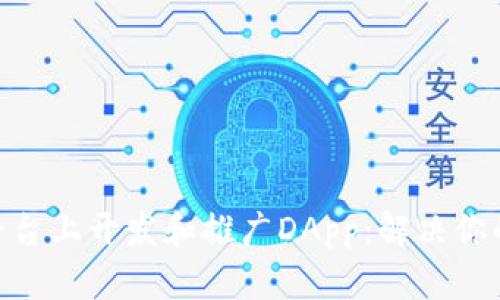 如何在Tokenim平台上开发和推广DApp：解决你的区块链项目痛点