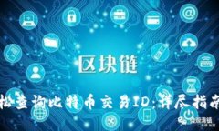 如何轻松查询比特币交易