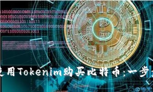 如何使用Tokenim购买比特币：一步步指南