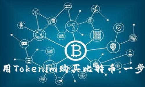 如何使用Tokenim购买比特币：一步步指南