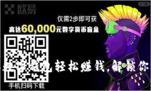 如何通过排单数字钱包轻松赚钱,解锁你的财富新机会