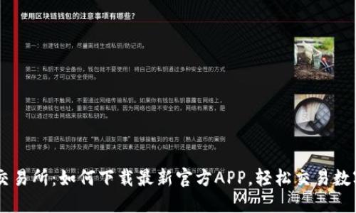 热币交易所:如何下载最新官方APP,轻松交易数字货币