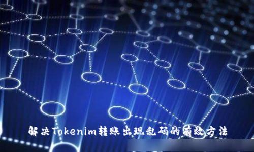 解决Tokenim转账出现乱码的有效方法