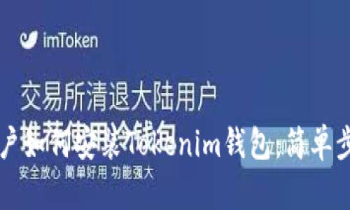 苹果用户如何安装Tokenim钱包:简单步骤指南