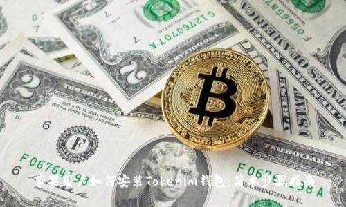 苹果用户如何安装Tokenim钱包:简单步骤指南