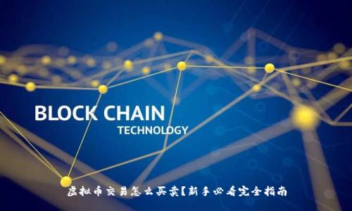 虚拟币交易怎么买卖?新手必看完全指南