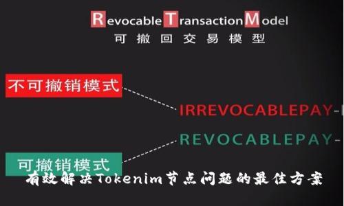 有效解决Tokenim节点问题的最佳方案