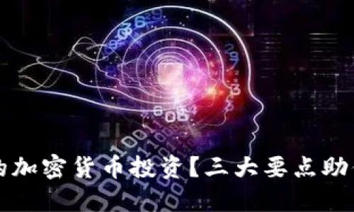如何选择合适的加密货币投资?三大要点助你避免投资陷阱