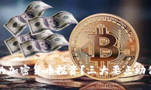 如何选择合适的加密货币投资?三大要点助你避免投资陷阱