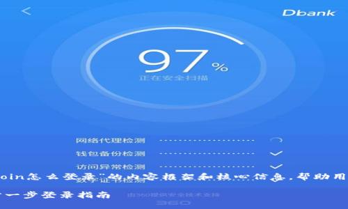 在这里,我将为您提供关于“okcoin怎么登录”的内容框架和核心信息,帮助用户更好地理解和完成登录过程。
如何轻松进入OKCoin账户:一步一步登录指南