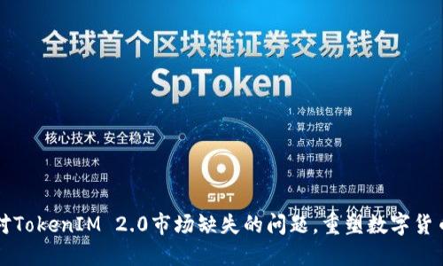 如何应对TokenIM 2.0市场缺失的问题,重塑数字货币的未来