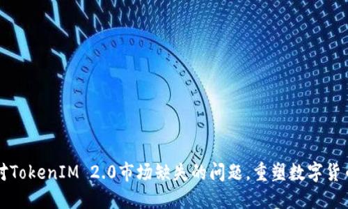 如何应对TokenIM 2.0市场缺失的问题,重塑数字货币的未来
