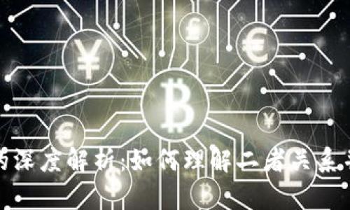 加密钱包与公链的深度解析:如何理解二者关系并选择合适的钱包