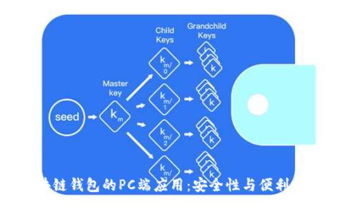 区块链钱包的PC端应用:安全性与便利性并存