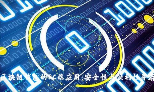 区块链钱包的PC端应用:安全性与便利性并存