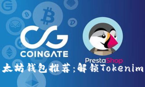 最全面的以太坊钱包推荐:解锁Tokenim以外的选择