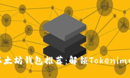 最全面的以太坊钱包推荐:解锁Tokenim以外的选择