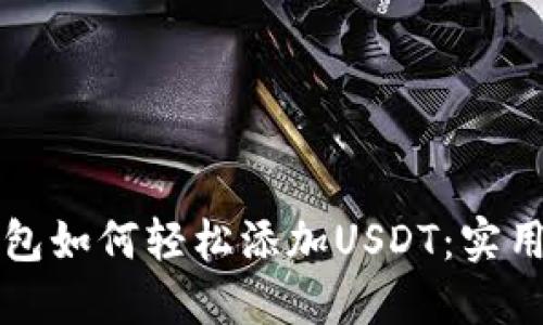冷钱包如何轻松添加USDT:实用指南
