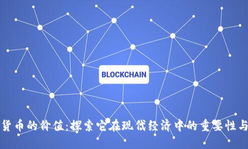 加密货币的价值:探索它在现代经济中的重要性与潜力