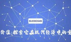 加密货币的价值：探索它
