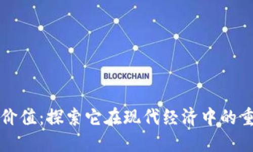 加密货币的价值:探索它在现代经济中的重要性与潜力