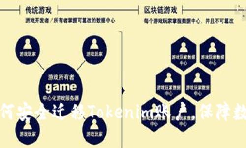 换手机后如何安全迁移Tokenim账户,保障数字资产安全