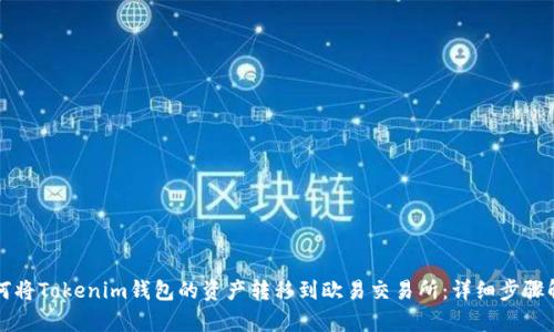 如何将Tokenim钱包的资产转移到欧易交易所:详细步骤解析