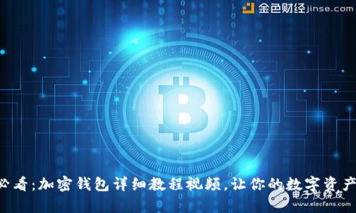 初学者必看:加密钱包详细教程视频,让你的数字资产更安全!