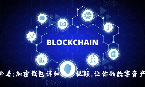 初学者必看:加密钱包详细教程视频,让你的数字资产更安全!