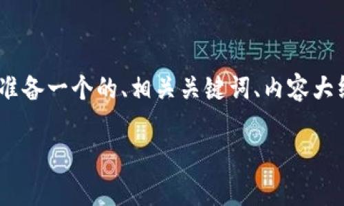 为了解决您有关“tokenim怎么取消通证”的问题,我将为您准备一个的、相关关键词、内容大纲以及达到所需字数的详细内容。以下是我为您撰写的内容:
如何取消Tokenim通证?详解操作步骤与注意事项