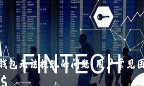 解决Tokenim钱包无法提现的问题:用户常见困扰与解决方案