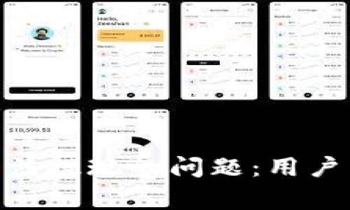 解决Tokenim钱包无法提现的问题:用户常见困扰与解决方案