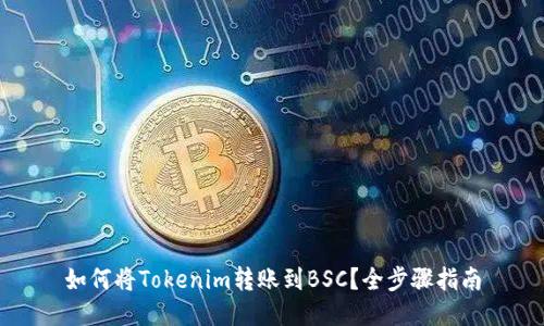 如何将Tokenim转账到BSC?全步骤指南