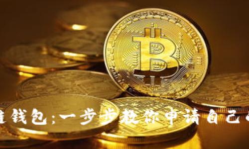轻松创建区块链钱包:一步步教你申请自己的数字资产钱包