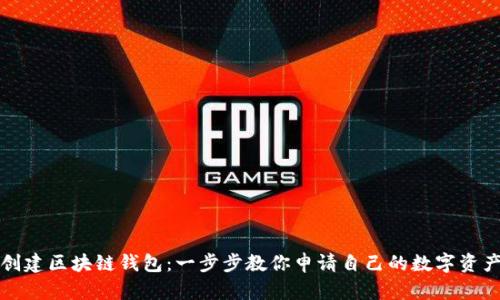 轻松创建区块链钱包:一步步教你申请自己的数字资产钱包
