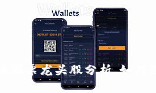 2023年区块链板块股票龙头股分析,如何选择优质投资标的?