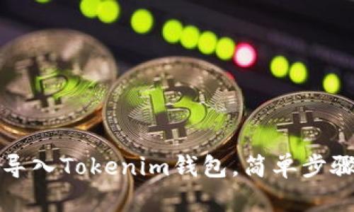 如何通过扫码导入Tokenim钱包,简单步骤教你轻松操作