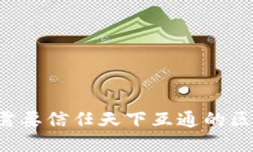 为什么你需要信任天下互通的区块链钱包?