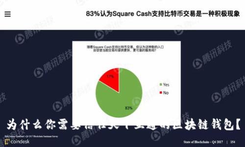 为什么你需要信任天下互通的区块链钱包?