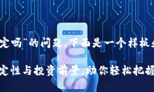 关于“tokenim怎么样稳定吗”的问题,下面是一个样板和内容大纲,以及相关的。
Tokenim:深度解析其稳定性与投资前景,助你轻松把握数字资产
