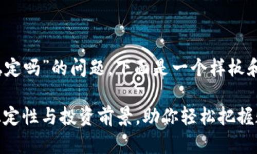 关于“tokenim怎么样稳定吗”的问题,下面是一个样板和内容大纲,以及相关的。
Tokenim:深度解析其稳定性与投资前景,助你轻松把握数字资产
