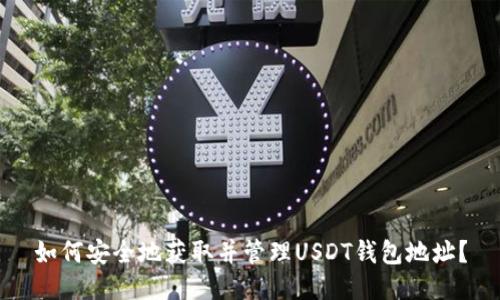 如何安全地获取并管理USDT钱包地址?