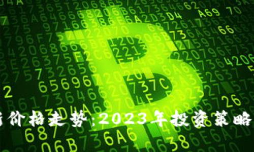 柴犬币最新价格走势:2023年投资策略与市场分析