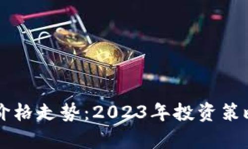 柴犬币最新价格走势:2023年投资策略与市场分析