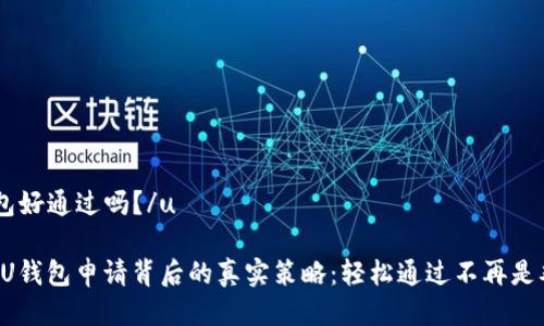 u钱包好通过吗?/u
揭秘U钱包申请背后的真实策略:轻松通过不再是难题!